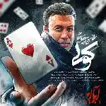 دانلود آهنگ کولی از محسن چاوشی